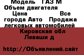  › Модель ­ ГАЗ М-1 › Объем двигателя ­ 2 445 › Цена ­ 1 200 000 - Все города Авто » Продажа легковых автомобилей   . Кировская обл.,Леваши д.